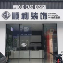 淮南顺利装修公司